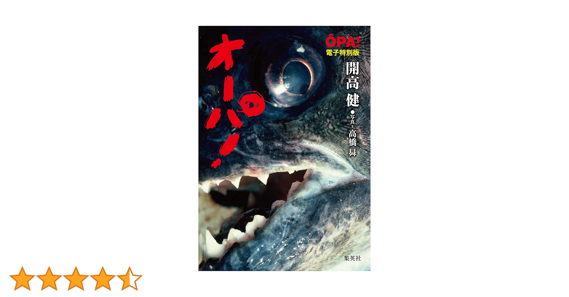 Amazon.co.jp: 【電子特別版】オーパ！ (集英社文庫) eBook